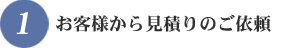 お客様から見積りのご依頼